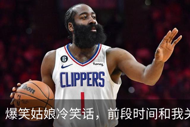 爆笑姑娘冷笑话，前段时间和我关系不错的女同事问我：你喜欢咱单位哪个姑娘？