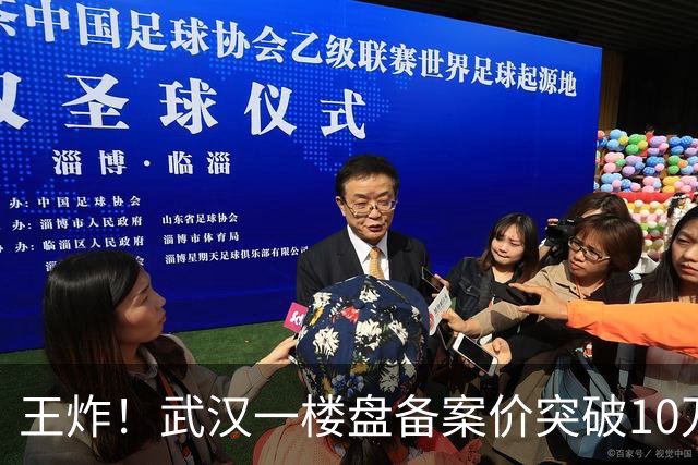 王炸！武汉一楼盘备案价突破10万元/㎡