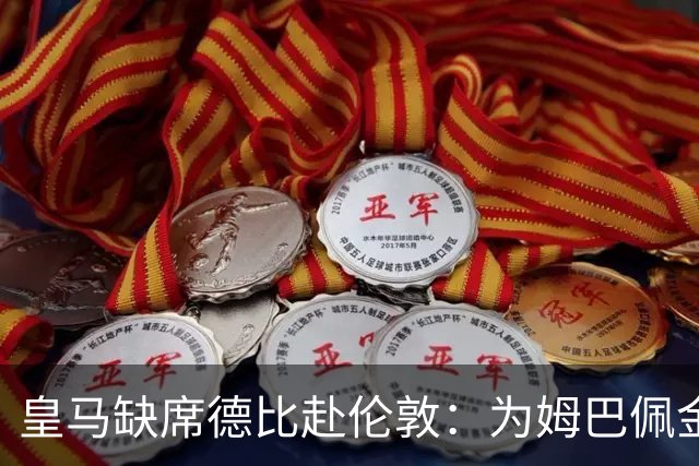 皇马缺席德比赴伦敦：为姆巴佩金球奖豪赌