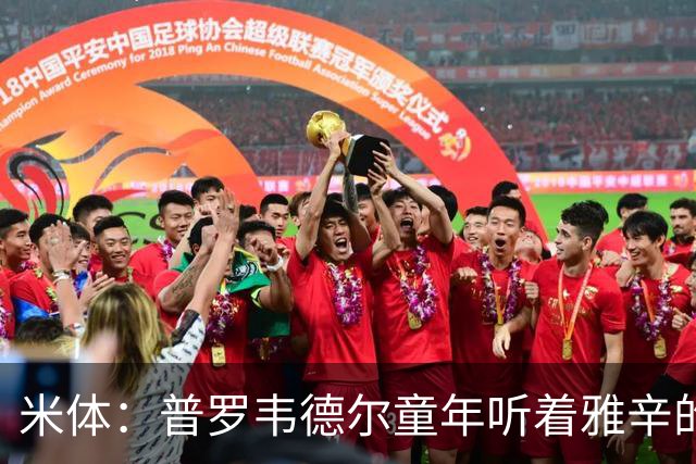 米体：普罗韦德尔童年听着雅辛的故事长大