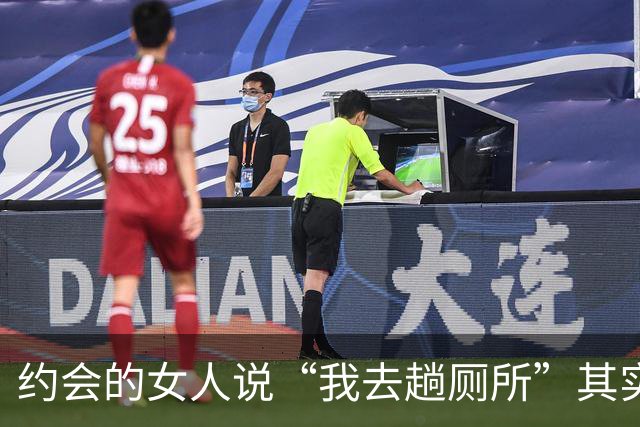 约会的女人说“我去趟厕所”其实是给你暗示，别傻傻不知道