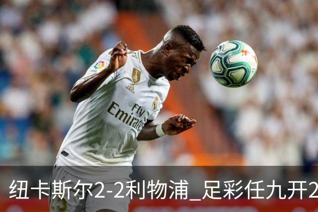 纽卡斯尔2-2利物浦 足彩任九开29821注414元