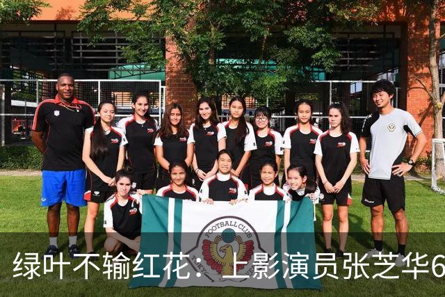 绿叶不输红花：上影演员张芝华68岁生日之际现身，与达式常合影
