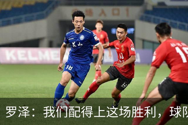 罗泽：我们配得上这场胜利，球队从第一分钟就表现出色