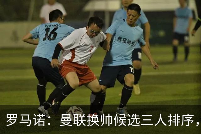 罗马诺：曼联换帅候选三人排序，卡里克暂时留任