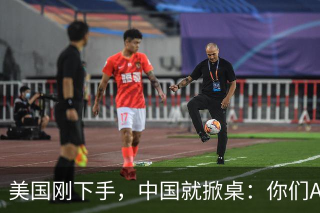 美国刚下手，中国就掀桌：你们AI不卖了？巧了，我们也有AI不卖了