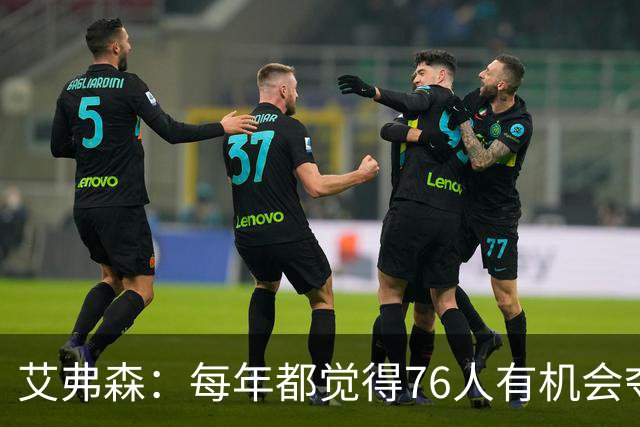 艾弗森：每年都觉得76人有机会夺冠，这次是真的很有机会