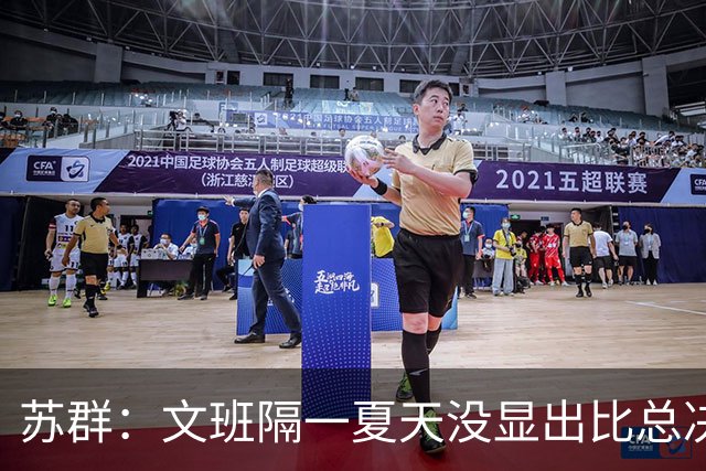 苏群：文班隔一夏天没显出比总决赛进步，最后扣篮不够坚决
