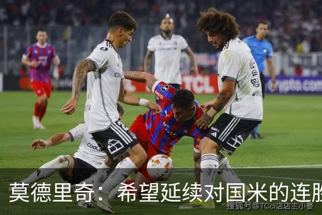 莫德里奇：希望延续对国米的连胜 金球奖是凯恩应得的，祝贺他