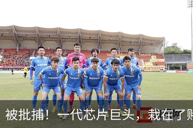 被批捕！一代芯片巨头，栽在了赌性里