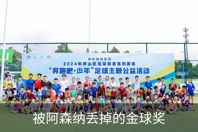 被阿森纳丢掉的金球奖