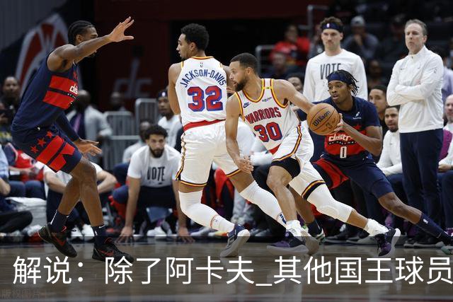 解说：除了阿卡夫 其他国王球员都可被交易 混乱的管理层和教练组