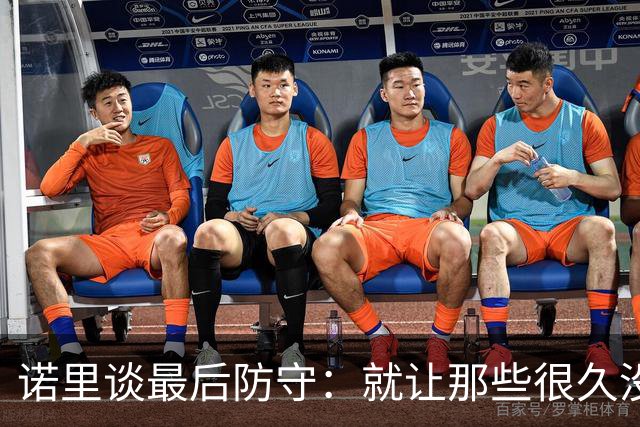 诺里谈最后防守：就让那些很久没摸球的人出手