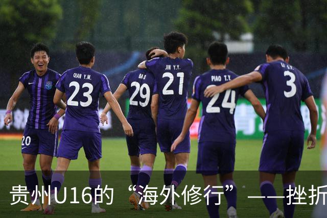 贵州U16的“海外修行”——挫折教育锻造更笃定的信念
