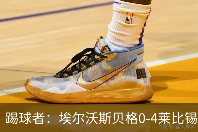 踢球者：埃尔沃斯贝格0-4莱比锡，格亚梅拉将伤缺至11月中旬