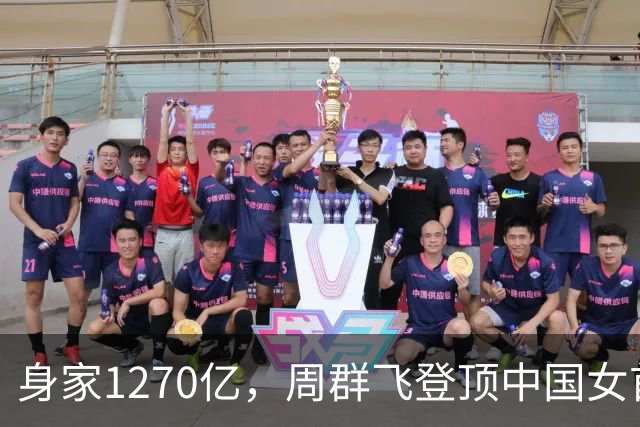身家1270亿，周群飞登顶中国女首富；从15岁辍学打工，做手表玻璃起家，如今与全球科技巨头并肩而坐