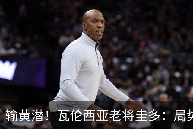 输黄潜！瓦伦西亚老将圭多：局势大好却输球 全队得闭嘴去努力