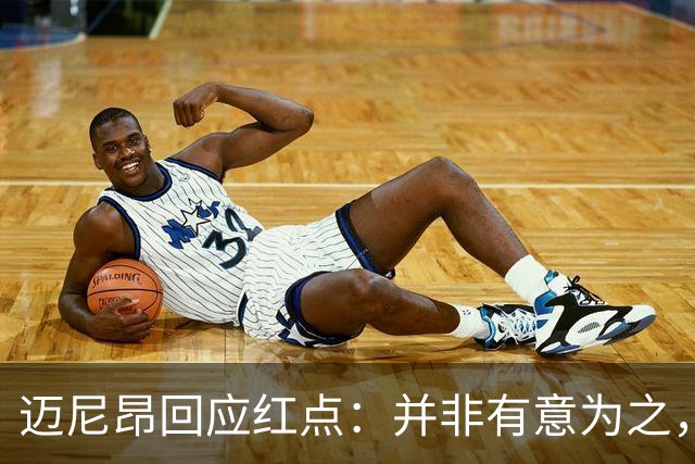 迈尼昂回应红点：并非有意为之，已经习惯了某些人和媒体的解读