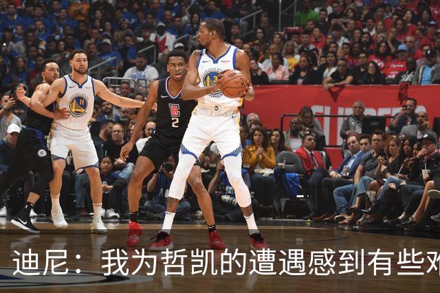迪尼：我为哲凯的遭遇感到有些难受，他显然已经失去球队信任