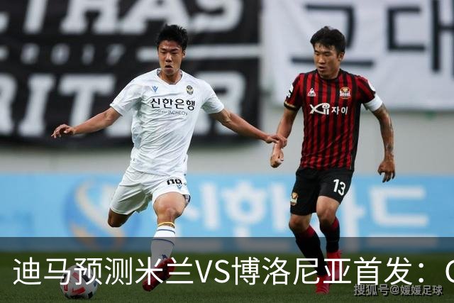 迪马预测米兰VS博洛尼亚首发：G·拉莫斯领衔锋线，小将西塞出战