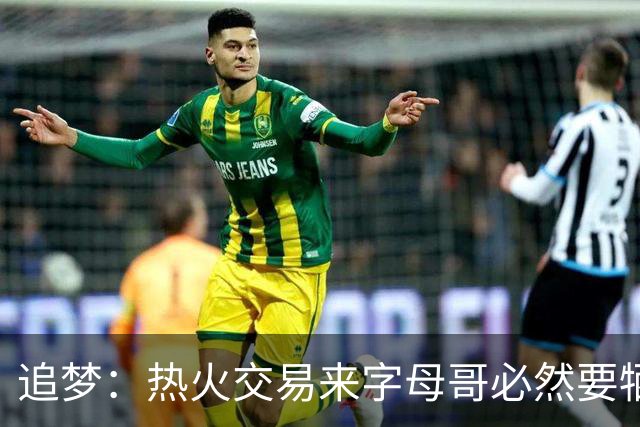 追梦：热火交易来字母哥必然要牺牲阵容深度 我不懂大家为何惊讶