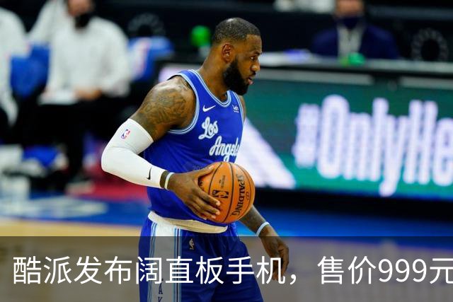 酷派发布阔直板手机，售价999元起，原生支持微信8开！