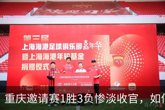 重庆邀请赛1胜3负惨淡收官，如何评价国足这四场比赛的表现？