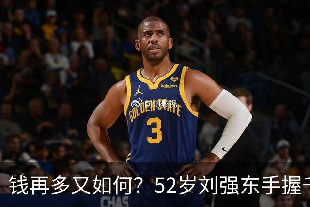 钱再多又如何？52岁刘强东手握千亿身家，儿子成了一生的遗憾