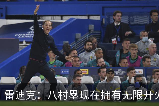 雷迪克：八村塁现在拥有无限开火权 打得侵略性十足