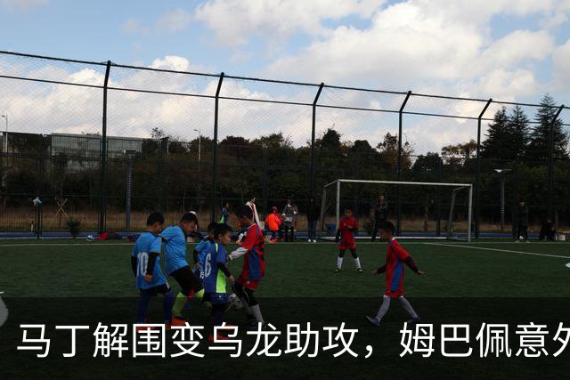 马丁解围变乌龙助攻，姆巴佩意外破门帮助皇马领先