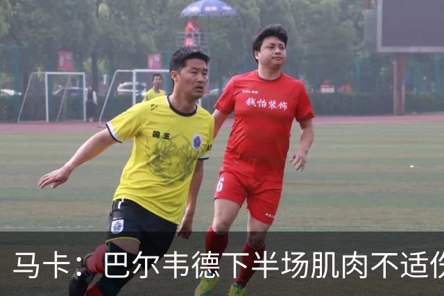 马卡：巴尔韦德下半场肌肉不适伤退，将于27日接受详细检查