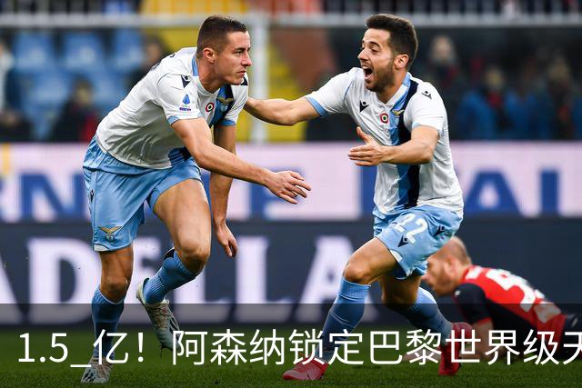 1.5 亿！阿森纳锁定巴黎世界级天才！亨利盛赞 “拦不住”