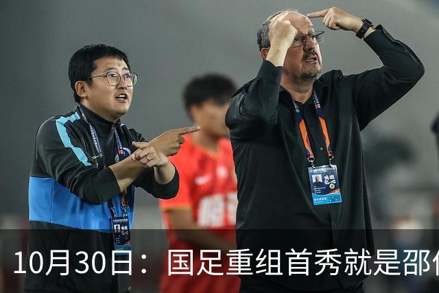 10月30日：国足重组首秀就是邵佳一的关键一战，韦世豪红牌打不了，张玉宁当核心