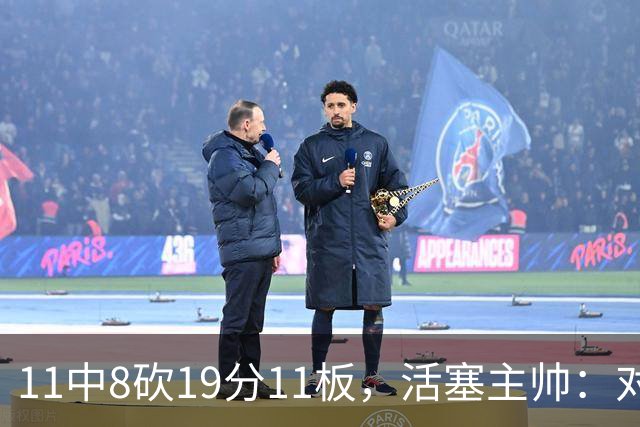 11中8砍19分11板，活塞主帅：对手很难适应他的节奏