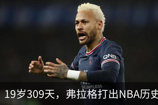 19岁309天，弗拉格打出NBA历史首见数据线