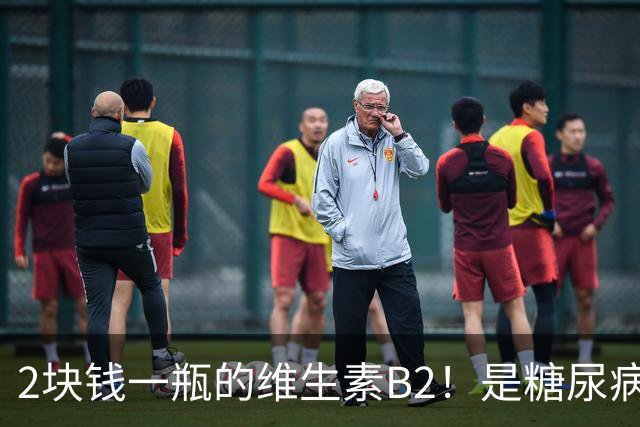 2块钱一瓶的维生素B2！是糖尿病的“克星”？可惜很多人都不知道