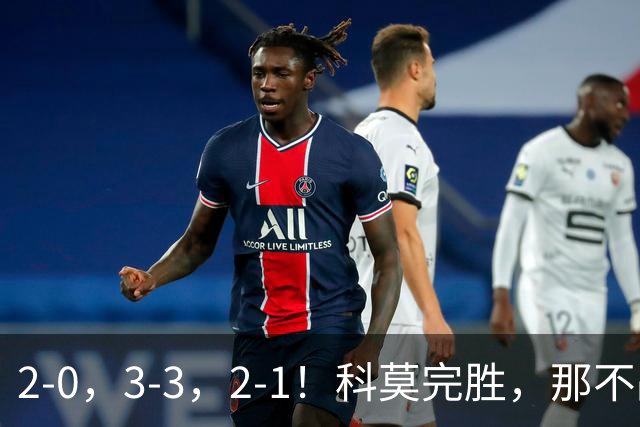 2-0，3-3，2-1！科莫完胜，那不战平罗马，拉齐奥4连胜，积分榜更新