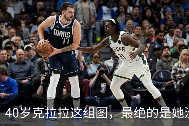 40岁克拉拉这组图，最绝的是她没把“性感”写在脸上