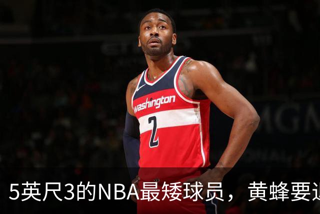 5英尺3的NBA最矮球员，黄蜂要退役他的1号球衣