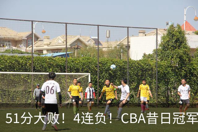 51分大败！4连负！CBA昔日冠军连连失利，全队仅1人得分上双