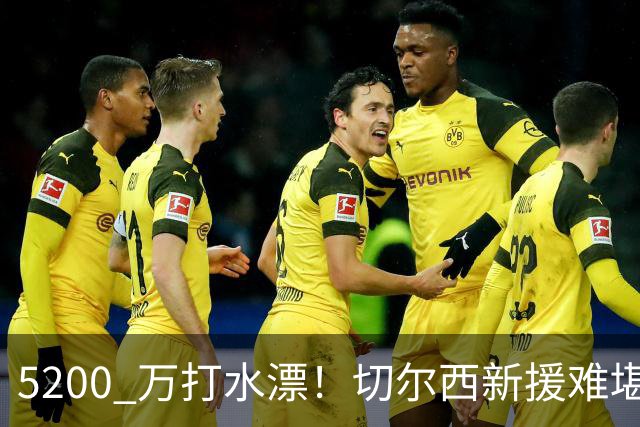 5200 万打水漂！切尔西新援难堪大用！阿隆索彻底看走眼