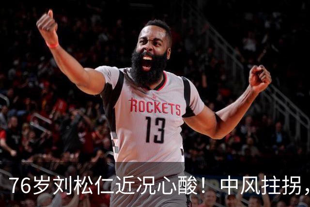 76岁刘松仁近况心酸！中风拄拐，早年坚持丁克，晚年悔到肠子青