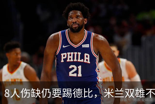 8人伤缺仍要踢德比，米兰双雄不败纪录悬了