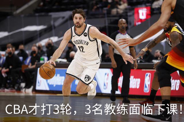 CBA才打3轮，3名教练面临下课！