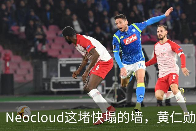 Neocloud这堵快塌的墙，黄仁勋扶，马斯克推
