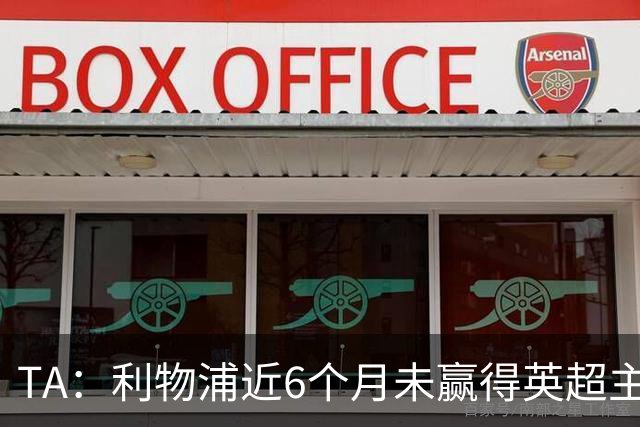 TA：利物浦近6个月未赢得英超主场比赛，后面还要对布莱顿 阿森纳
