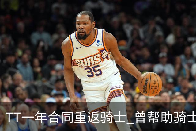 TT一年合同重返骑士 曾帮助骑士夺得队史首冠