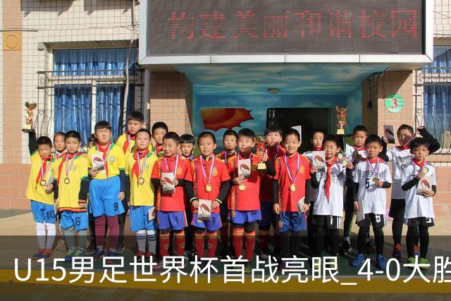 U15男足世界杯首战亮眼 4-0大胜中非彰显希望